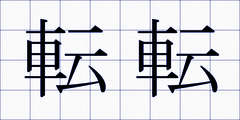 転転