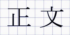 正文