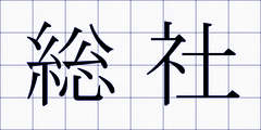 総社
