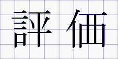 評価