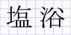 塩浴