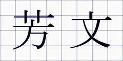 芳文