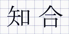 知合