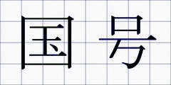 国号