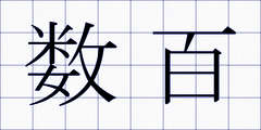 数百