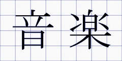 音楽