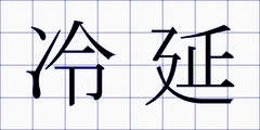 冷延