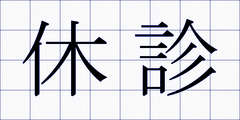 休診