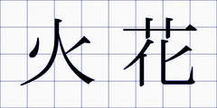 火花