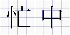 忙中