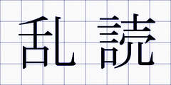 乱読