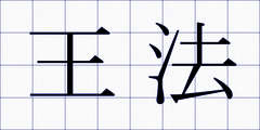 王法