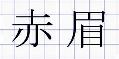 赤眉