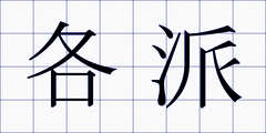 各派