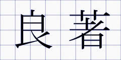 良著