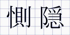 惻隠