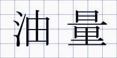 油量