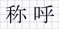 称呼