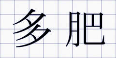 多肥