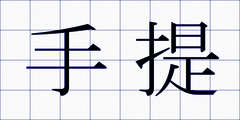 手提