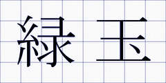 緑玉