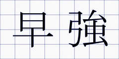 早強