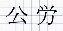 公労