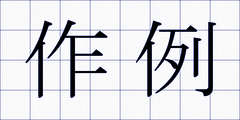 作例
