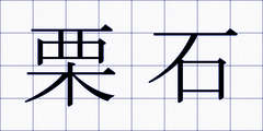 栗石