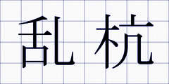 乱杭