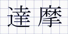 達摩
