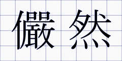 儼然