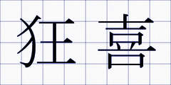 狂喜