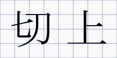 切上