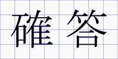 確答