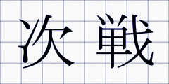 次戦