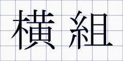 横組