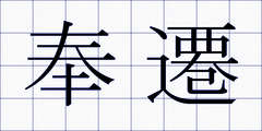 奉遷