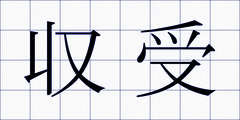 収受