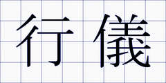 行儀