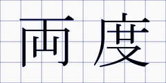 両度