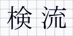 検流