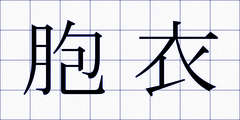 胞衣