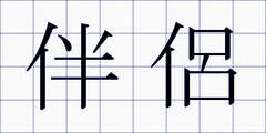 伴侶