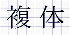 複体