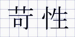 苛性