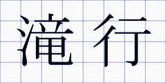 滝行