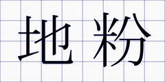地粉