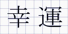 幸運