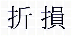 折損